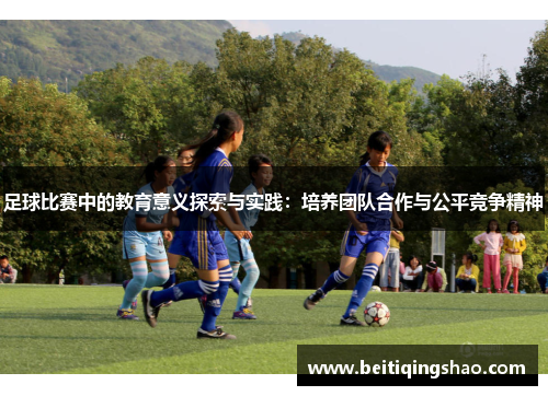 足球比赛中的教育意义探索与实践：培养团队合作与公平竞争精神