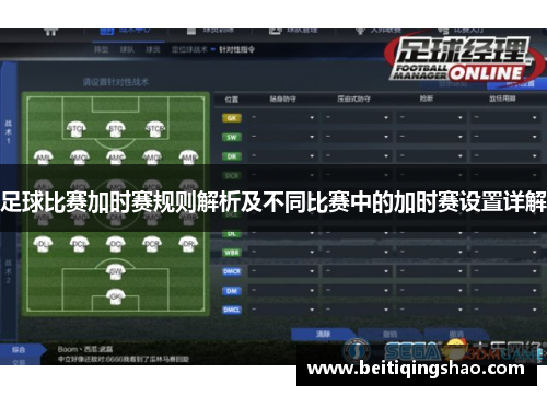 足球比赛加时赛规则解析及不同比赛中的加时赛设置详解