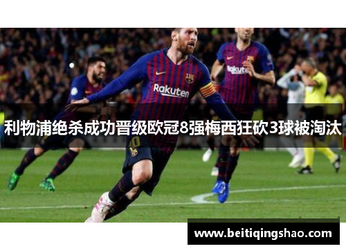 利物浦绝杀成功晋级欧冠8强梅西狂砍3球被淘汰
