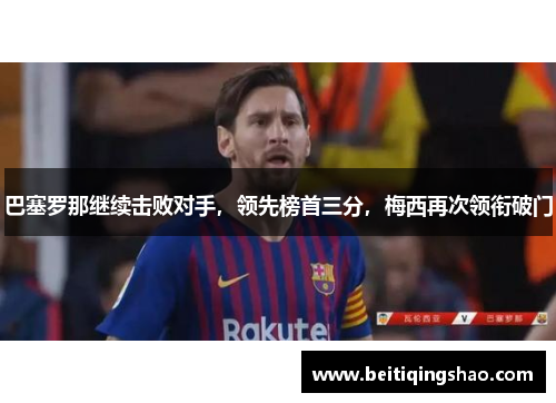 巴塞罗那继续击败对手，领先榜首三分，梅西再次领衔破门
