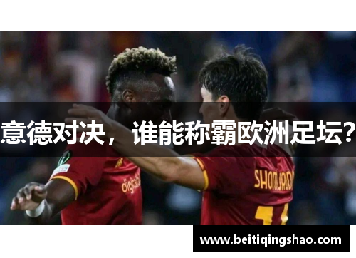 意德对决，谁能称霸欧洲足坛？