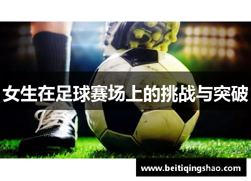 女生在足球赛场上的挑战与突破