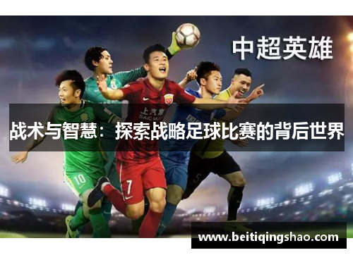 战术与智慧：探索战略足球比赛的背后世界