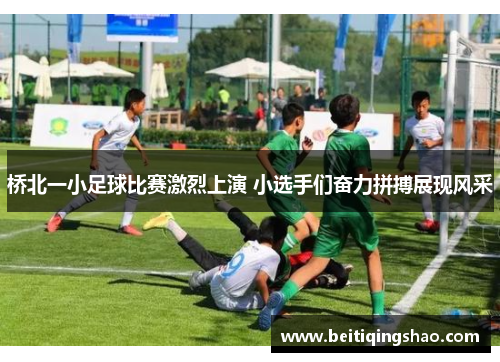 桥北一小足球比赛激烈上演 小选手们奋力拼搏展现风采
