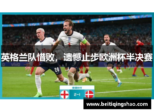 英格兰队惜败，遗憾止步欧洲杯半决赛