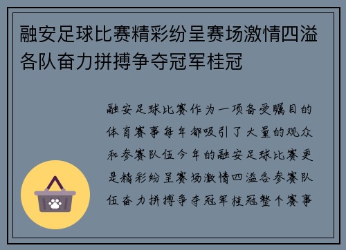 融安足球比赛精彩纷呈赛场激情四溢各队奋力拼搏争夺冠军桂冠