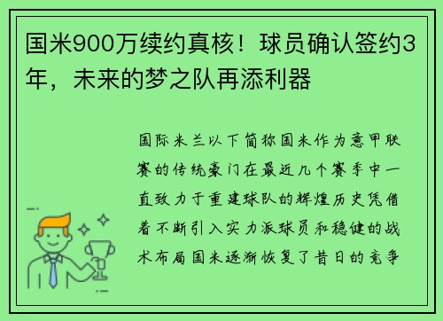 国米900万续约真核！球员确认签约3年，未来的梦之队再添利器