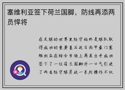 塞维利亚签下荷兰国脚，防线再添两员悍将