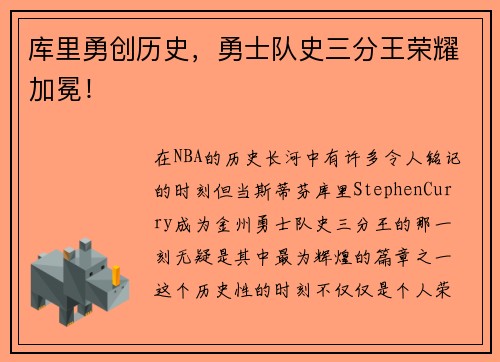 库里勇创历史，勇士队史三分王荣耀加冕！