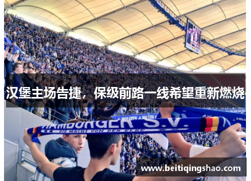 汉堡主场告捷，保级前路一线希望重新燃烧
