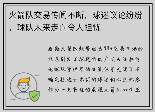 火箭队交易传闻不断，球迷议论纷纷，球队未来走向令人担忧