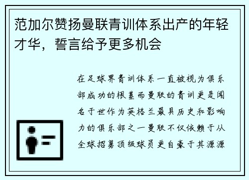 范加尔赞扬曼联青训体系出产的年轻才华，誓言给予更多机会