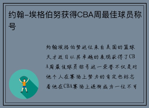 约翰-埃格伯努获得CBA周最佳球员称号
