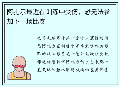 阿扎尔最近在训练中受伤，恐无法参加下一场比赛