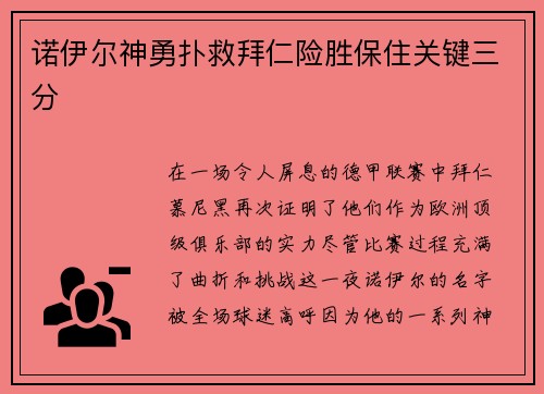 诺伊尔神勇扑救拜仁险胜保住关键三分