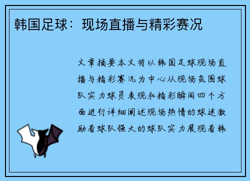 韩国足球：现场直播与精彩赛况