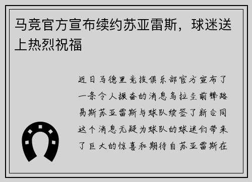 马竞官方宣布续约苏亚雷斯，球迷送上热烈祝福