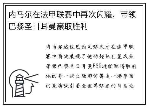 内马尔在法甲联赛中再次闪耀，带领巴黎圣日耳曼豪取胜利