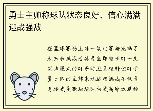 勇士主帅称球队状态良好，信心满满迎战强敌