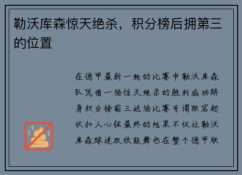 勒沃库森惊天绝杀，积分榜后拥第三的位置