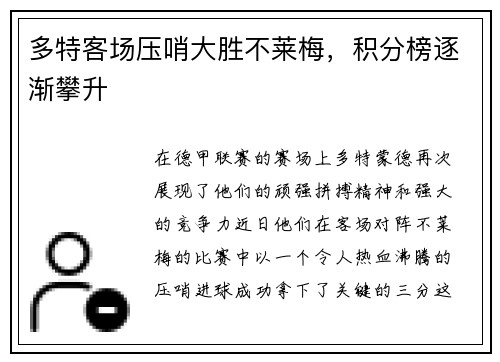 多特客场压哨大胜不莱梅，积分榜逐渐攀升