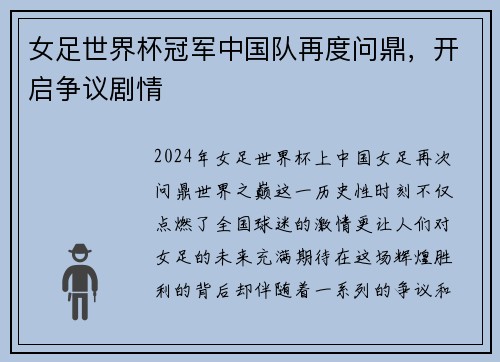女足世界杯冠军中国队再度问鼎，开启争议剧情