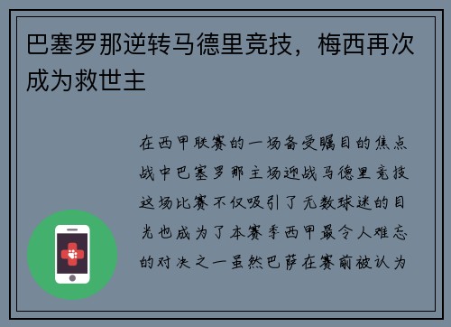 巴塞罗那逆转马德里竞技，梅西再次成为救世主