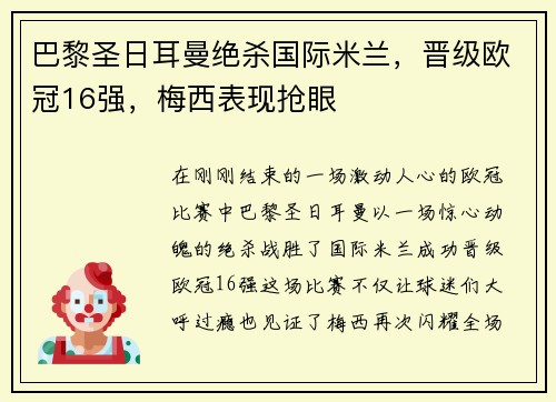 巴黎圣日耳曼绝杀国际米兰，晋级欧冠16强，梅西表现抢眼