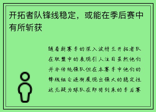 开拓者队锋线稳定，或能在季后赛中有所斩获