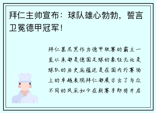拜仁主帅宣布：球队雄心勃勃，誓言卫冕德甲冠军！