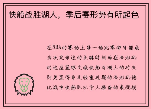 快船战胜湖人，季后赛形势有所起色