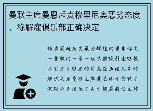 曼联主席曼恩斥责穆里尼奥恶劣态度，称解雇俱乐部正确决定