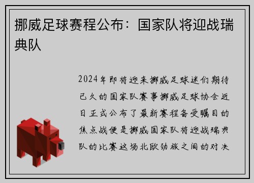 挪威足球赛程公布：国家队将迎战瑞典队