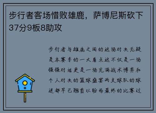 步行者客场惜败雄鹿，萨博尼斯砍下37分9板8助攻