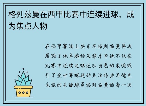 格列兹曼在西甲比赛中连续进球，成为焦点人物