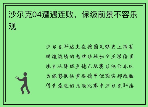 沙尔克04遭遇连败，保级前景不容乐观