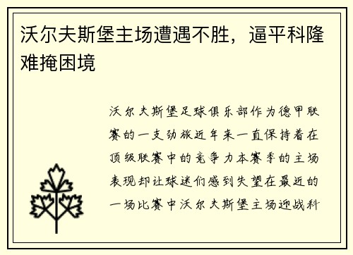 沃尔夫斯堡主场遭遇不胜，逼平科隆难掩困境
