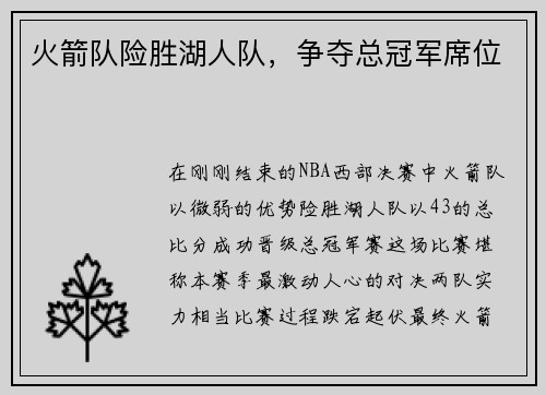 火箭队险胜湖人队，争夺总冠军席位