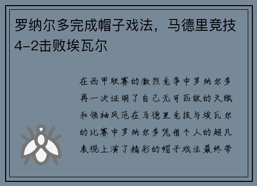 罗纳尔多完成帽子戏法，马德里竞技4-2击败埃瓦尔