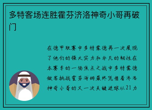 多特客场连胜霍芬济洛神奇小哥再破门
