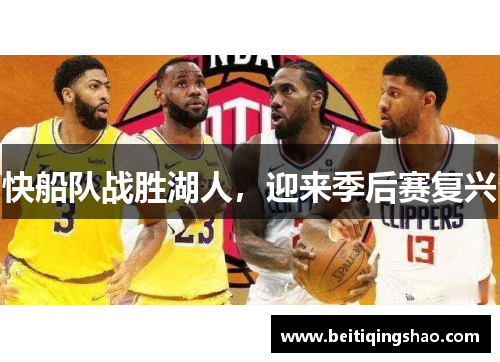 快船队战胜湖人，迎来季后赛复兴