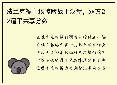 法兰克福主场惊险战平汉堡，双方2-2逼平共享分数